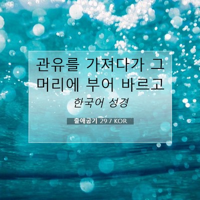 Picture 07 - 출애굽기 29:7 KOR - 관유를 가져다가 그 머리에 부어 - Bible Verse Picture