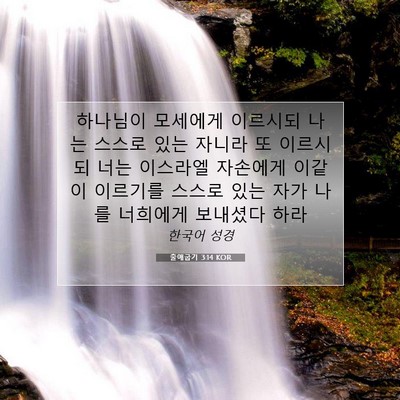 Picture 07 - 출애굽기 3:14 KOR - 하나님이 모세에게 이르시되 나는 - Bible Verse Picture