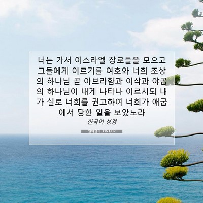 Picture 07 - 출애굽기 3:16 KOR - 너는 가서 이스라엘 장로들을 모으고 - Bible Verse Picture