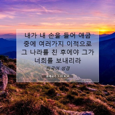 Picture 07 - 출애굽기 3:20 KOR - 내가 내 손을 들어 애굽 중에 - Bible Verse Picture