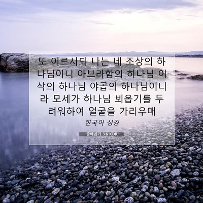 Picture 07 - 출애굽기 3:6 KOR - 또 이르시되 나는 네 조상의 - Bible Verse Picture
