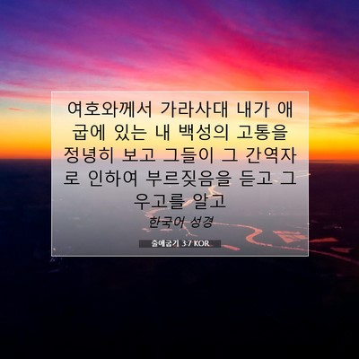 Picture 07 - 출애굽기 3:7 KOR - 여호와께서 가라사대 내가 애굽에 - Bible Verse Picture