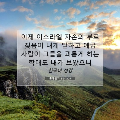 Picture 07 - 출애굽기 3:9 KOR - 이제 이스라엘 자손의 부르짖음이 - Bible Verse Picture