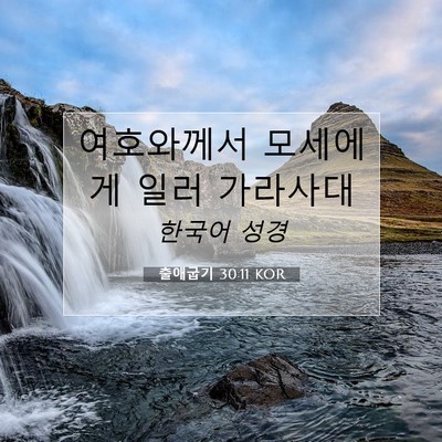 Picture 07 - 출애굽기 30:11 KOR - 여호와께서 모세에게 일러 - Bible Verse Picture