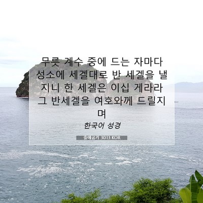 Picture 07 - 출애굽기 30:13 KOR - 무릇 계수 중에 드는 자마다 성소에 - Bible Verse Picture