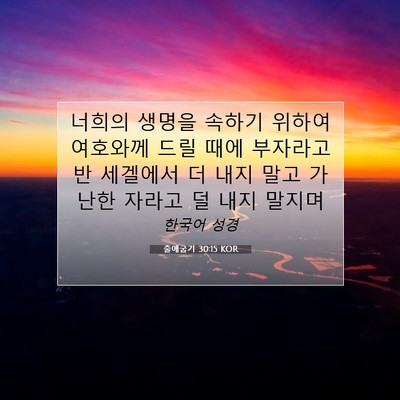 Picture 07 - 출애굽기 30:15 KOR - 너희의 생명을 속하기 위하여 - Bible Verse Picture