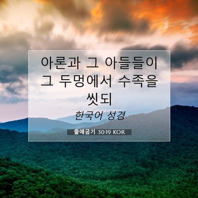 Picture 07 - 출애굽기 30:19 KOR - 아론과 그 아들들이 그 두멍에서 - Bible Verse Picture