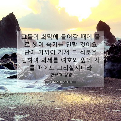 Picture 07 - 출애굽기 30:20 KOR - 그들이 회막에 들어갈 때에 물로 - Bible Verse Picture
