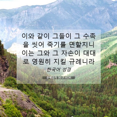 Picture 07 - 출애굽기 30:21 KOR - 이와 같이 그들이 그 수족을 씻어 - Bible Verse Picture