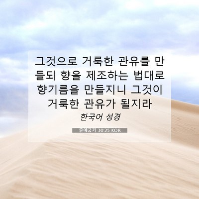 Picture 07 - 출애굽기 30:25 KOR - 그것으로 거룩한 관유를 만들되 향을 - Bible Verse Picture