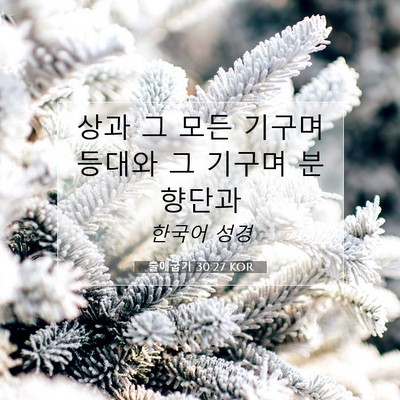 Picture 07 - 출애굽기 30:27 KOR - 상과 그 모든 기구며 등대와 그 - Bible Verse Picture