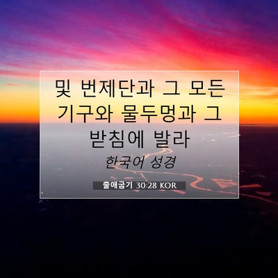 Picture 07 - 출애굽기 30:28 KOR - 및 번제단과 그 모든 기구와 - Bible Verse Picture