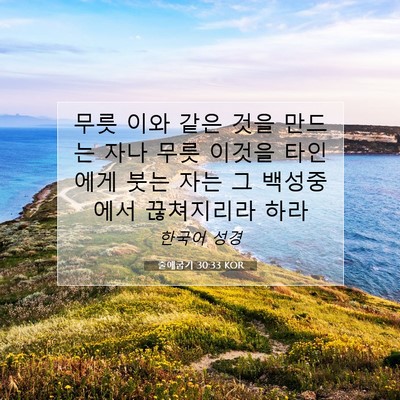 Picture 07 - 출애굽기 30:33 KOR - 무릇 이와 같은 것을 만드는 자나 - Bible Verse Picture
