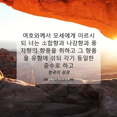 Picture 07 - 출애굽기 30:34 KOR - 여호와께서 모세에게 이르시되 너는 - Bible Verse Picture