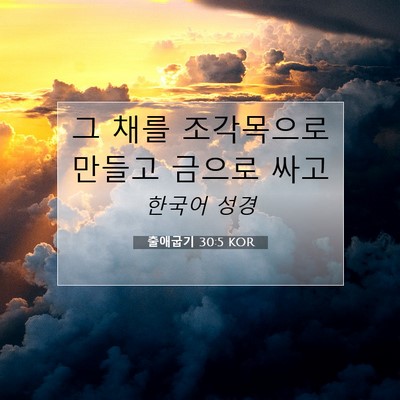Picture 07 - 출애굽기 30:5 KOR - 그 채를 조각목으로 만들고 금으로 - Bible Verse Picture