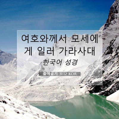 Picture 07 - 출애굽기 31:12 KOR - 여호와께서 모세에게 일러 - Bible Verse Picture