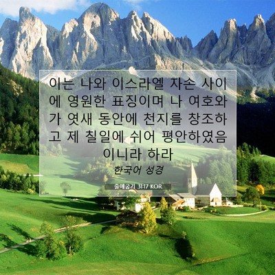 Picture 07 - 출애굽기 31:17 KOR - 이는 나와 이스라엘 자손 사이에 - Bible Verse Picture
