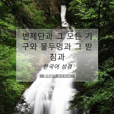 Picture 07 - 출애굽기 31:9 KOR - 번제단과 그 모든 기구와 물두멍과 - Bible Verse Picture