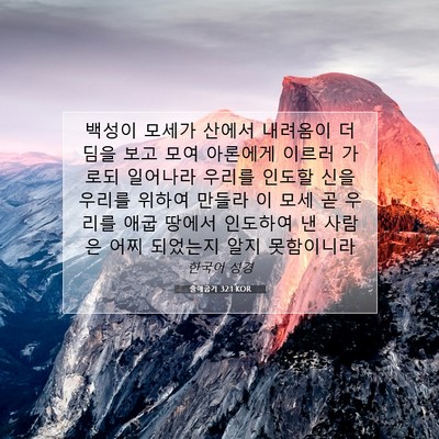 Picture 07 - 출애굽기 32:1 KOR - 백성이 모세가 산에서 내려옴이 - Bible Verse Picture