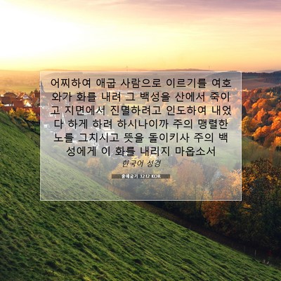 Picture 07 - 출애굽기 32:12 KOR - 어찌하여 애굽 사람으로 이르기를 - Bible Verse Picture