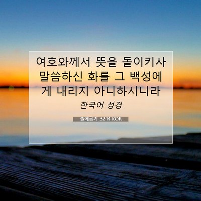 Picture 07 - 출애굽기 32:14 KOR - 여호와께서 뜻을 돌이키사 말씀하신 - Bible Verse Picture