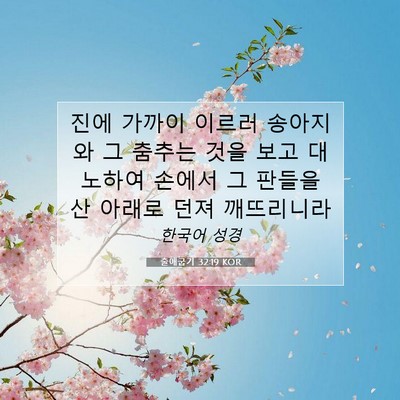 Picture 07 - 출애굽기 32:19 KOR - 진에 가까이 이르러 송아지와 그 - Bible Verse Picture
