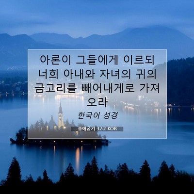 Picture 07 - 출애굽기 32:2 KOR - 아론이 그들에게 이르되 너희 아내와 - Bible Verse Picture