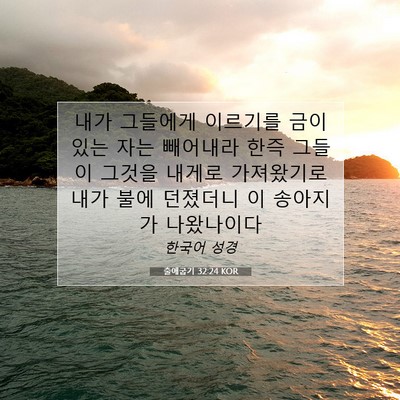 Picture 07 - 출애굽기 32:24 KOR - 내가 그들에게 이르기를 금이 있는 - Bible Verse Picture