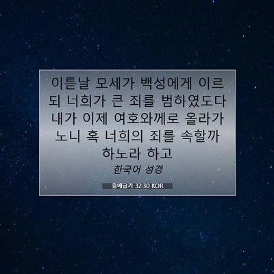 Picture 07 - 출애굽기 32:30 KOR - 이튿날 모세가 백성에게 이르되 - Bible Verse Picture