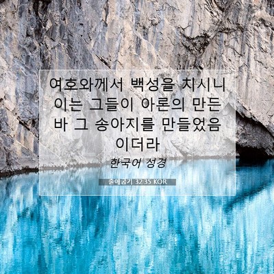 Picture 07 - 출애굽기 32:35 KOR - 여호와께서 백성을 치시니 이는 - Bible Verse Picture