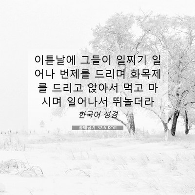 Picture 07 - 출애굽기 32:6 KOR - 이튿날에 그들이 일찌기 일어나 - Bible Verse Picture