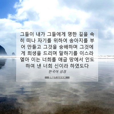 Picture 07 - 출애굽기 32:8 KOR - 그들이 내가 그들에게 명한 길을 - Bible Verse Picture