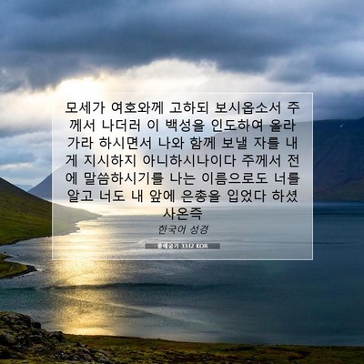 Picture 07 - 출애굽기 33:12 KOR - 모세가 여호와께 고하되 보시옵소서 - Bible Verse Picture