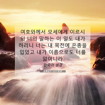 Picture 07 - 출애굽기 33:17 KOR - 여호와께서 모세에게 이르시되 너의 - Bible Verse Picture
