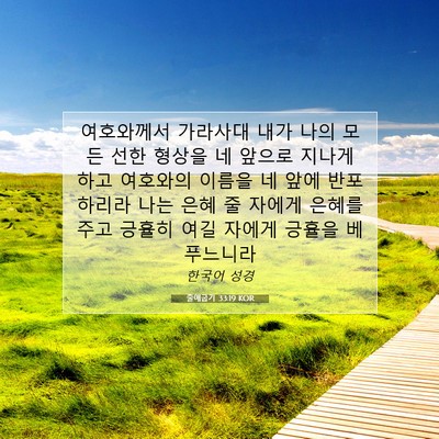 Picture 07 - 출애굽기 33:19 KOR - 여호와께서 가라사대 내가 나의 모든 - Bible Verse Picture