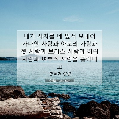 Picture 07 - 출애굽기 33:2 KOR - 내가 사자를 네 앞서 보내어 가나안 - Bible Verse Picture