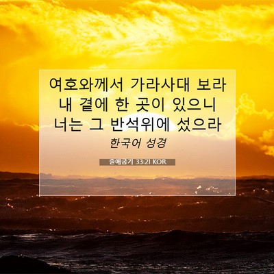 Picture 07 - 출애굽기 33:21 KOR - 여호와께서 가라사대 보라 내 곁에 - Bible Verse Picture