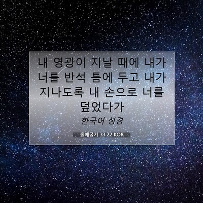 Picture 07 - 출애굽기 33:22 KOR - 내 영광이 지날 때에 내가 너를 반석 - Bible Verse Picture