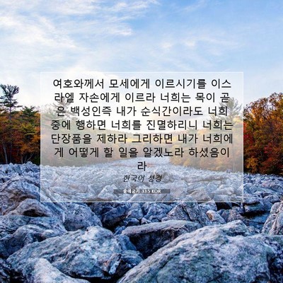 Picture 07 - 출애굽기 33:5 KOR - 여호와께서 모세에게 이르시기를 - Bible Verse Picture