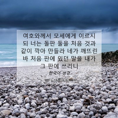 Picture 07 - 출애굽기 34:1 KOR - 여호와께서 모세에게 이르시되 너는 - Bible Verse Picture