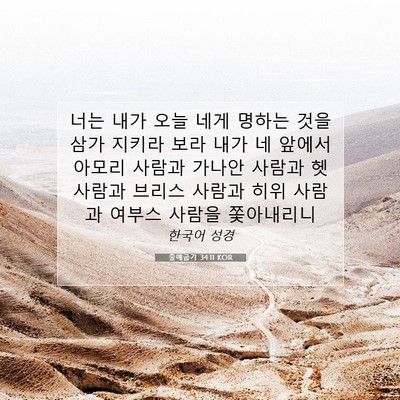 Picture 07 - 출애굽기 34:11 KOR - 너는 내가 오늘 네게 명하는 것을 - Bible Verse Picture