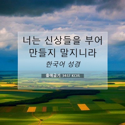 Picture 07 - 출애굽기 34:17 KOR - 너는 신상들을 부어 만들지 - Bible Verse Picture