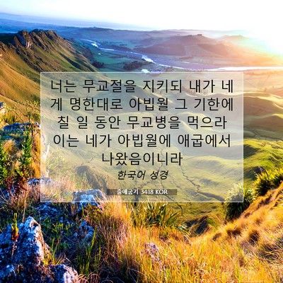 Picture 07 - 출애굽기 34:18 KOR - 너는 무교절을 지키되 내가 네게 - Bible Verse Picture