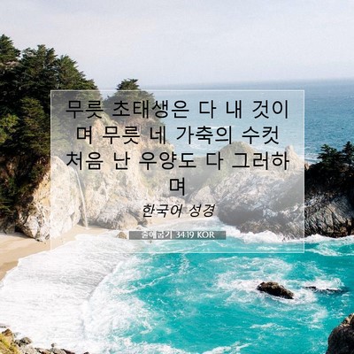 Picture 07 - 출애굽기 34:19 KOR - 무릇 초태생은 다 내 것이며 무릇 네 - Bible Verse Picture