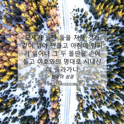 Picture 07 - 출애굽기 34:4 KOR - 모세가 돌판 둘을 처음 것과 같이 - Bible Verse Picture