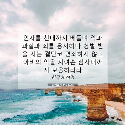 Picture 07 - 출애굽기 34:7 KOR - 인자를 천대까지 베풀며 악과 과실과 - Bible Verse Picture