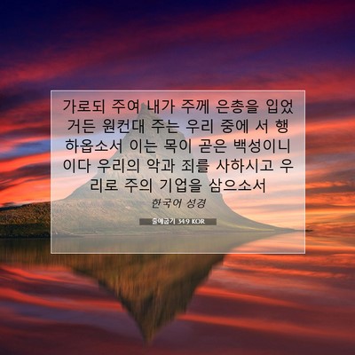 Picture 07 - 출애굽기 34:9 KOR - 가로되 주여 내가 주께 은총을 - Bible Verse Picture