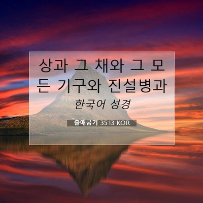 Picture 07 - 출애굽기 35:13 KOR - 상과 그 채와 그 모든 기구와 - Bible Verse Picture