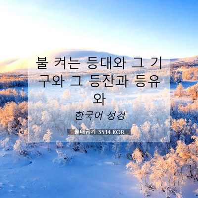 Picture 07 - 출애굽기 35:14 KOR - 불 켜는 등대와 그 기구와 그 등잔과 - Bible Verse Picture