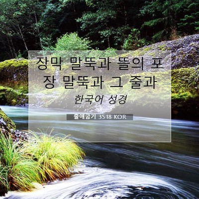 Picture 07 - 출애굽기 35:18 KOR - 장막 말뚝과 뜰의 포장 말뚝과 그 - Bible Verse Picture